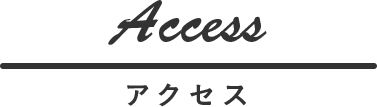 Access アクセス