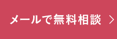 メールで無料相談