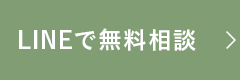 LINEで無料相談