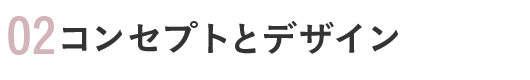 02 コンセプトとデザイン