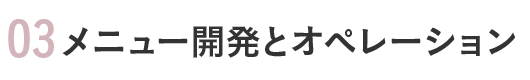 03 メニュー開発とオペレーション