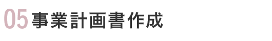 05 事業計画書作成