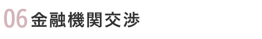 06 金融機関交渉