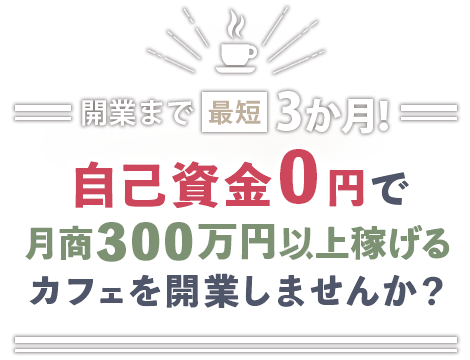 自己資金0円でカフェ開業をしませんか？