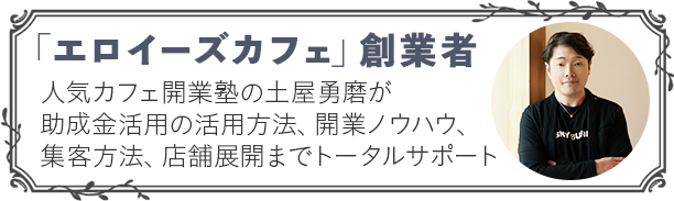 「エロイーズカフェ」創業者　土屋勇磨