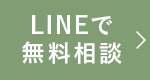 LINEで無料相談