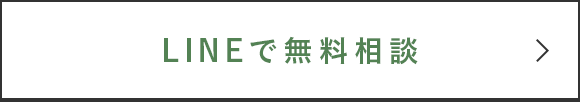 LINEで無料相談