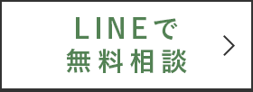 LINEで無料相談