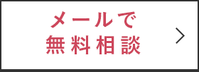 メールで無料相談